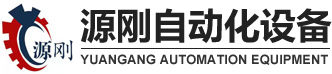 深圳市源剛自動化設備有限公司